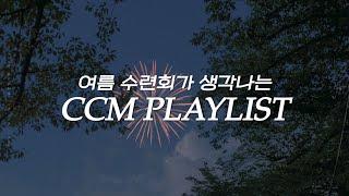 여름 수련회가 생각나는 신나는 찬양 playlist |  셀러브레이션 찬양