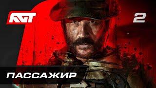 Call of Duty: Modern Warfare 3 — Часть 2: Пассажир