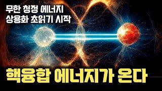 국내 연구진 1억도 48초 성공! 핵융합발전 상용화 관심 뜨거워진다!! 토카막 vs 스텔러레이터 vs FRC