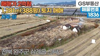 [완주토지매매] 삼례읍 신탁리 1,281㎡(388평) 토지 매매 (물건번호1836번)