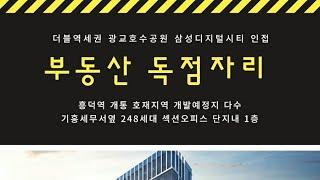 신광교 부동산 독점자리 흥덕 리치안 레이크타워 섹션오피스 및 상업시설 분양