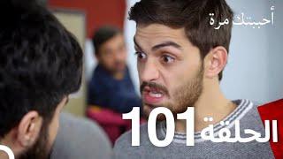 مسلسل أحببتك مرة الحلقة 101 (Arabic Dubbed)