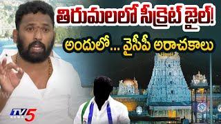 తిరుమలలో సీక్రెట్ జైల్! | Kiraak RP Sensational Comments | YSRCP | AP News | TV5 News