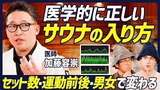 【医学的に正しいサウナセット数】筋トレ前後・男女で違うサウナの効能／ハードワーカーのための「朝サウナ「夜サウナ」／がん研究者兼サウナ通の超マニアック解説【BODY SKILL SET】