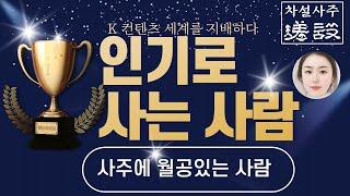 내가 연예인 사주라고? K 컬처를 이끄는 사람/엔터테인먼트, 인기로 직업을 가져야 큰돈을 버는 사람들, 관종자들은 성공한다. [월공]