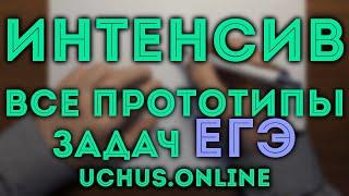 Интенсив ЕГЭ - все прототипы задач 1-12 (профиль) | Задача 1.1_1 