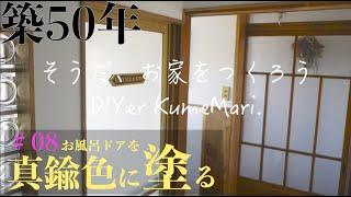 ＃8【魔法の塗料DIY】古いお風呂ドアが、材料2つで何でも真鍮色になる塗料がスゴすぎる！