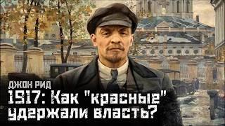 ДЖОН РИД #2: Как большевики удержали власть? (1917 г.) / 10 дней, которые потрясли мир // СМЫСЛ.doc