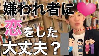 【DaiGo切り抜き恋愛】嫌われ者の女子に恋してしまった！このまま好きで大丈夫？