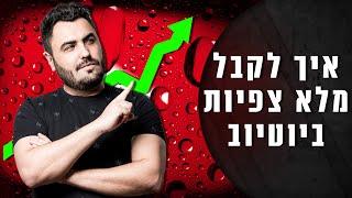 איך לשפר צפיות ולעלות עוקבים בערוץ היוטיוב שלכם