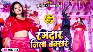 #Video - रंगदार जिला बक्सर | #Sanju Singh, Shivani Singh | Rangdar Jila Baksar | Bhojpuri Song