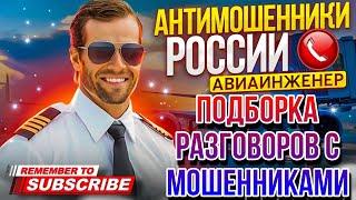 ПОДБОРКА РАЗГОВОРОВ С МОШЕННИКАМИ 2023 // АВИАИНЖЕНЕР И МОШЕННИКИ #мошенники #разводилы #аферисты