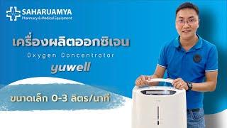 วิธีใช้งาน เครื่องผลิตออกซิเจน Oxygen Concentrator Yuwell รุ่น 8F-3AW ขนาด 3 ลิตร