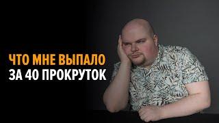 Что мне выпало за 40 прокруток в лавке конфет?