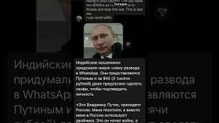 Меня похитили и требуют выкуп! Мошенники под видом Путина, пишут в WhatsApp и просят скинуть денег!