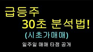 장시작 동시에 거래량 상위 종목 30초 안에 분석 하는 방법. 시초가 매매. 단타 매매 영상. 매수 타점. 대한전선, 이지홀딩스, npc