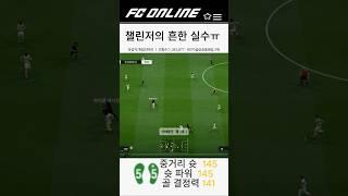 FC온라인 챌린저의 실수 #fconline #피파4 #fcmobile #
