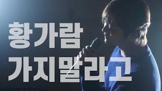 가지말라고 [KBS2 "미녀와 순정남" OST] - 황가람