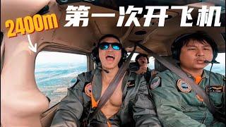 全程高能！我在泰国的高空冒险！The Ultimate Adrenaline Rush: Flying a Plane in Thailand!