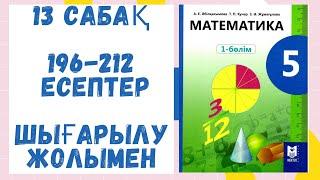 5 сынып.13 сабақ. 196-212 есептер. Шығарылу жолымен. Дайын есептер! Математика!