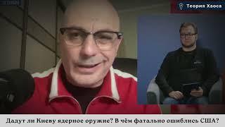 Гаспарян: Дадут ли Киеву ядерное оружие? В чём фатально ошиблись США? | Теория хаоса