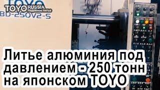 Литье алюминия под давлением на японской машине ТОЙО на 250 тонн