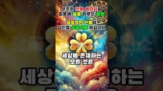 긍정적인 진동이 당신을 성공으로 이끕니다#행운 #기적 #황금기운의충전소 #소원 #소원성취 #성공 #성공마인드 #부자 #부자비결 #로또당첨 #금전운 #끌어당김