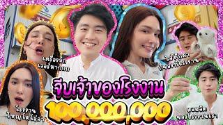 จีบเจ้าของโรงงาน 100,000,000 | Lady Jackie EP.185 #แจ็คกี้ชาเคอลีน #ladyjackie