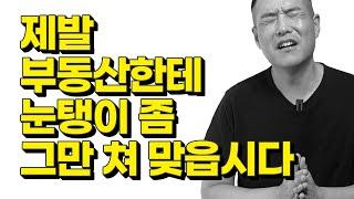 '알면 안당한다!' 부동산 업자들 속 시원히 까보겠습니다.