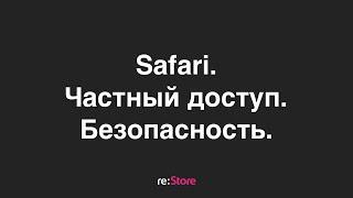 Safari. Частный доступ. Безопасность