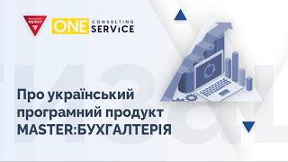 Про український програмний продукт MASTER:БУХГАЛТЕРІЯ