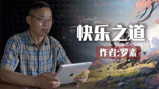 散文朗诵《快乐之道》作者：罗素