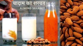 इस शरबत के हर ग्लास में है ४-५ बदामों के गुण​ | Badam Ka Sharbat Recipe