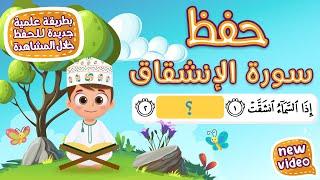 حفظ سورة الانشقاق بطريقة جديدة - أحلى طريقة لحفظ القرآن للأطفال Quran for Kids - Al Inshiqaq Hifdh