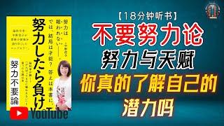 "解读脑科学 努力与天赋：你真的了解自己的潜力吗？"【18分钟讲解《不要努力论》】