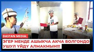 Dastan Media: Эгер менде ашыкча акча болгондо ушул үйдү алмакмын!!!