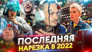 Последняя нарезка в 2022 году от нарезочкина