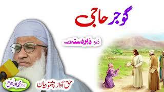 Molana Muhammad Idrees Sahib   pashto bayan  گوجر حاجی واقعہ