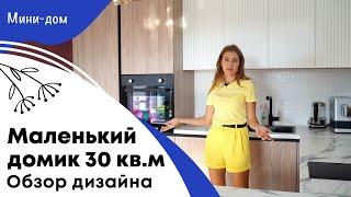 Маленький домик 30 кв. м. обзор дизайна и планировки