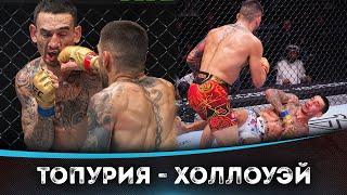 БОЙ: Илия Топурия - Макс Холлоуэй | UFC 308