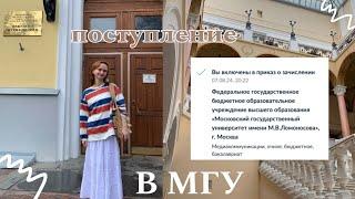 я поступила в МГУ им. Ломоносова на медиаком!