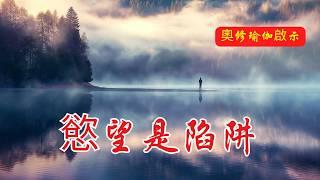 覺知才是答案：為什麼慾望永遠無法滿足你？| 奧修 | 瑜伽基礎 | 瑜伽練習方法 | 放下慾望 | 派坦加利瑜伽 | 如何改變習慣 | 心靈成長 | 內在練習 | 身心靈修煉 | 瑜伽的核心原則