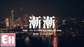 joysaaaa - 漸漸『我漸漸 一年年 放下了從前，我站在回憶的背面 那麼遠。』【動態歌詞/Vietsub/Pinyin Lyrics】