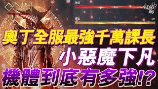 [奧丁精華] 奧丁全服最強千萬課長 小惡魔下凡 機體到底有多強!?  [令狐沖爺爺] #Odin  #奧丁06 #紅變 #紅寵