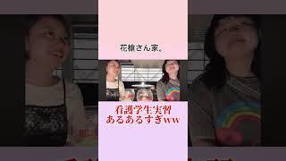 #看護学生 あるあるww