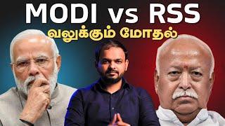 Modi-க்கு எதிராக RSS - மோகன் பகவத்தின் பேச்சு உணர்த்துவது என்ன? | BJP | அர்.எஸ்.எஸ் | ModivsRss