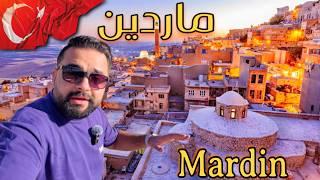 جولة في مدينة ماردين القديمة تركيا (شبيهة القدس) Mardin city tour Türkiye -  2024