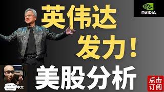 英伟达强势冲高 特斯拉回踩点在这里！明天大非农就业数据来袭!! | Jay金融财经分析