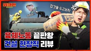 안전제일  Job것들이 제일로 원했던 장성규의 고생길 일하다가 5줌 쌀 뻔한 아파트 건설현장 일용직 리뷰 ㅣ워크맨 ep.21