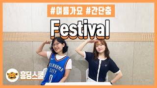 Festival - 엄정화 | 간단춤, 교실춤, 여름가요, 흥딩스쿨